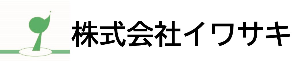 株式会社イワサキ